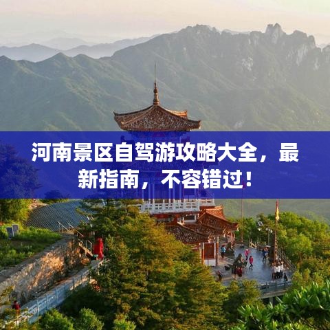 河南景区自驾游攻略大全，最新指南，不容错过！