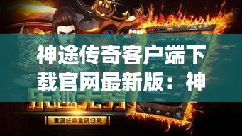 神途传奇客户端下载官网最新版：神途传奇官网到底是哪个? 