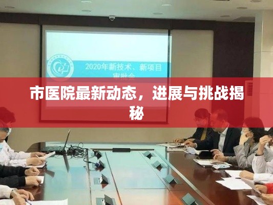 市医院最新动态，进展与挑战揭秘