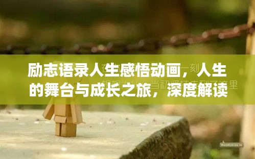 励志语录人生感悟动画，人生的舞台与成长之旅，深度解读人生意义