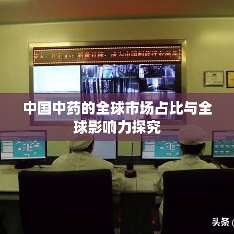 中国中药的全球市场占比与全球影响力探究