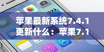 苹果最新系统7.4.1更新什么：苹果7.1.1系统 
