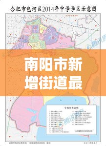 南阳市新增街道最新消息：南阳最新区划调整 