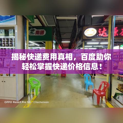 揭秘快递费用真相，百度助你轻松掌握快递价格信息！
