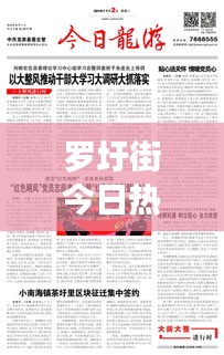 罗圩街今日热点新闻速递