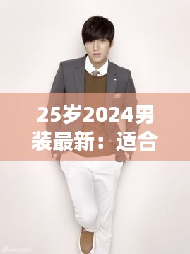25岁2024男装最新：适合25岁至28岁的男装品牌 