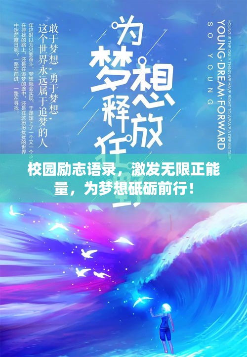 校园励志语录，激发无限正能量，为梦想砥砺前行！
