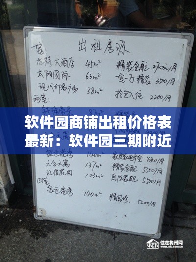 软件园商铺出租价格表最新：软件园三期附近民房屋出租 