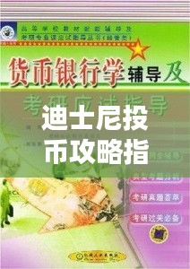 迪士尼投币攻略指南（最新资讯，必备指南）