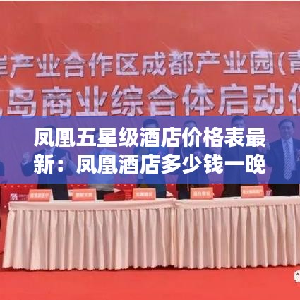 凤凰五星级酒店价格表最新：凤凰酒店多少钱一晚 