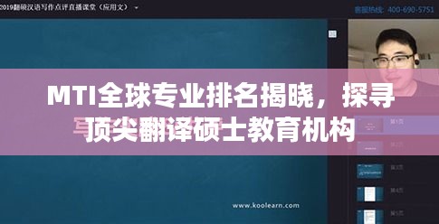 MTI全球专业排名揭晓，探寻顶尖翻译硕士教育机构