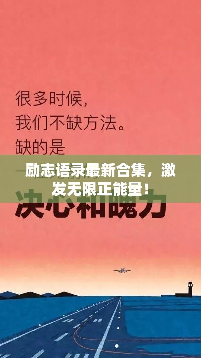 励志语录最新合集，激发无限正能量！