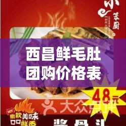 西昌鲜毛肚团购价格表最新：西昌本地菜 