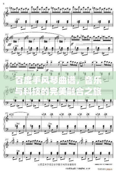 百度手风琴曲谱，音乐与科技的完美融合之旅