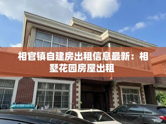 相官镇自建房出租信息最新：相墅花园房屋出租 