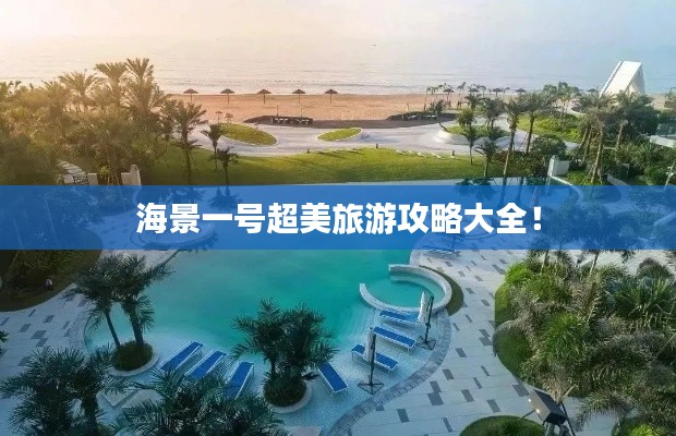 海景一号超美旅游攻略大全！