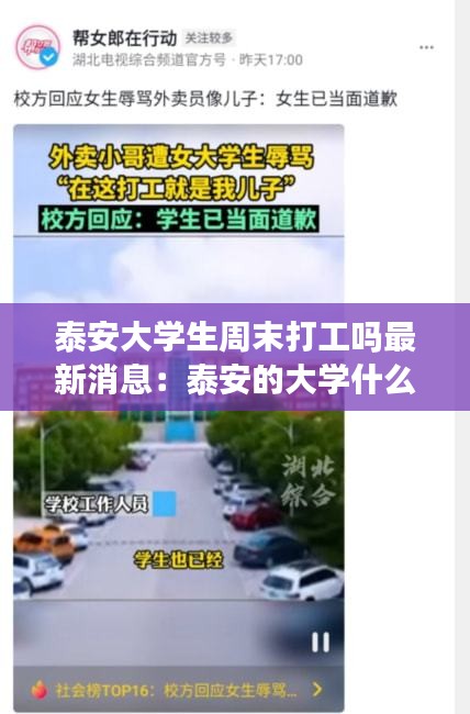 泰安大学生周末打工吗最新消息：泰安的大学什么时候开学 