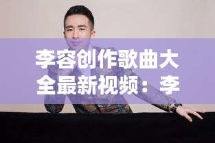 李容创作歌曲大全最新视频：李容浩个人资料及简历 