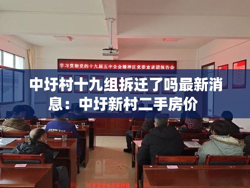 中圩村十九组拆迁了吗最新消息：中圩新村二手房价 