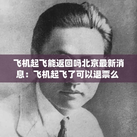 飞机起飞能返回吗北京最新消息：飞机起飞了可以退票么 