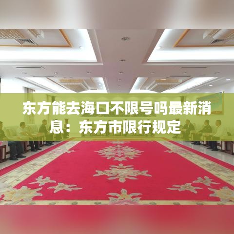 东方能去海口不限号吗最新消息：东方市限行规定 