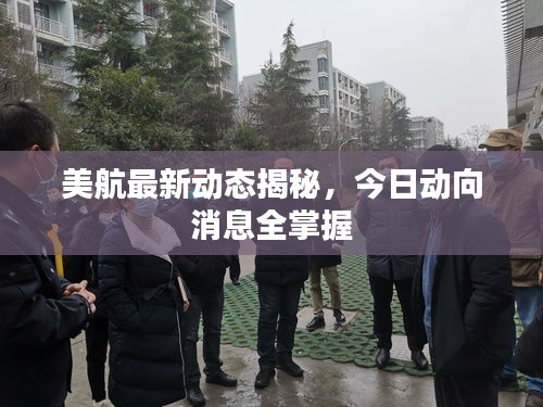 美航最新动态揭秘，今日动向消息全掌握