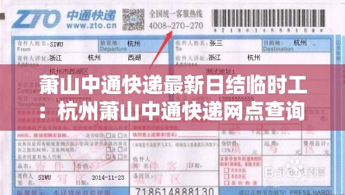 萧山中通快递最新日结临时工：杭州萧山中通快递网点查询 