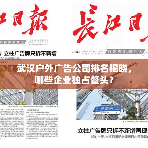 武汉户外广告公司排名揭晓，哪些企业独占鳌头？