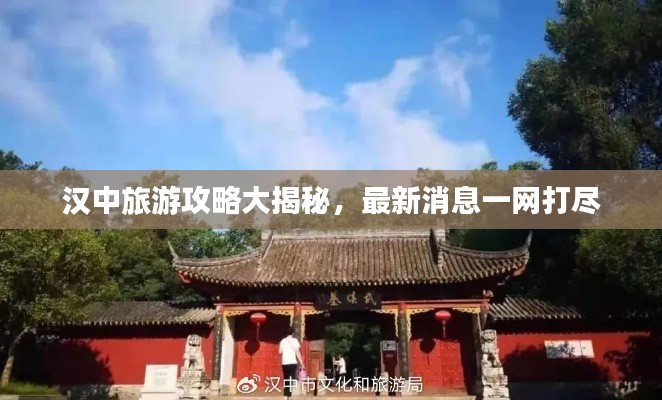 汉中旅游攻略大揭秘，最新消息一网打尽