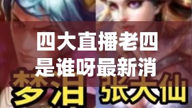 四大直播老四是谁呀最新消息：四大主播的成名之战 