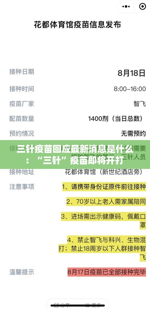 三针疫苗回应最新消息是什么：“三针”疫苗即将开打 
