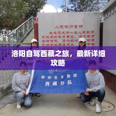洛阳自驾西藏之旅，最新详细攻略