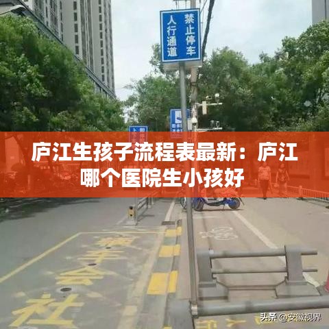 庐江生孩子流程表最新：庐江哪个医院生小孩好 