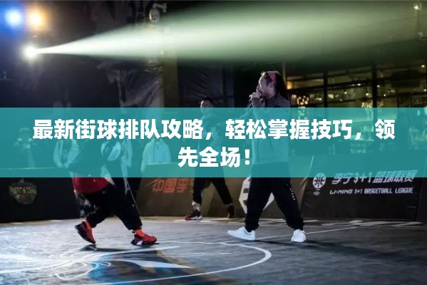 最新街球排队攻略，轻松掌握技巧，领先全场！