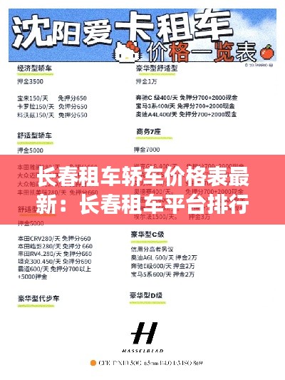 长春租车轿车价格表最新：长春租车平台排行榜前十名 
