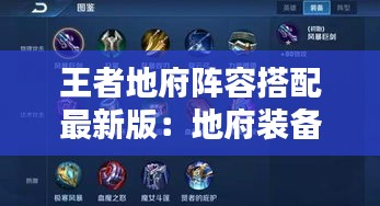 王者地府阵容搭配最新版：地府装备搭配 