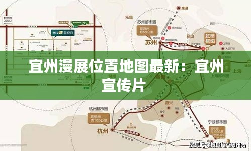 宜州漫展位置地图最新：宜州宣传片 