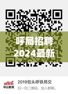 呼局招聘2024最新招聘名单：2021呼铁局招聘有消息了吗 