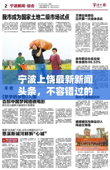 宁波上饶最新新闻头条，不容错过的当地资讯