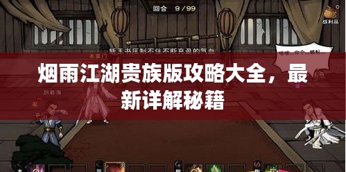 烟雨江湖贵族版攻略大全，最新详解秘籍