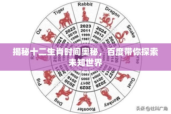 揭秘十二生肖时间奥秘，百度带你探索未知世界
