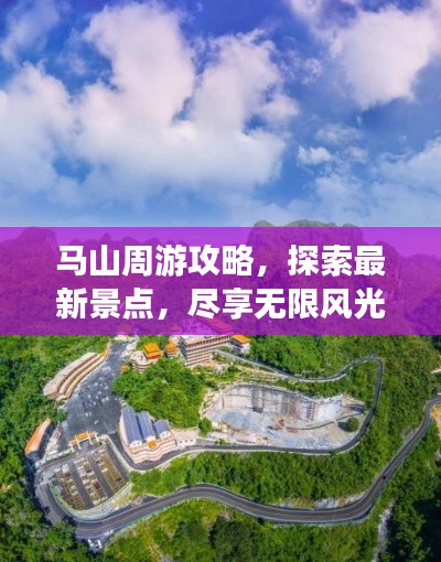 马山周游攻略，探索最新景点，尽享无限风光！