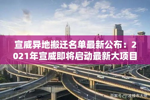 宣威异地搬迁名单最新公布：2021年宣威即将启动最新大项目 