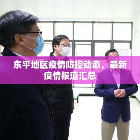 东平地区疫情防控动态，最新疫情报道汇总