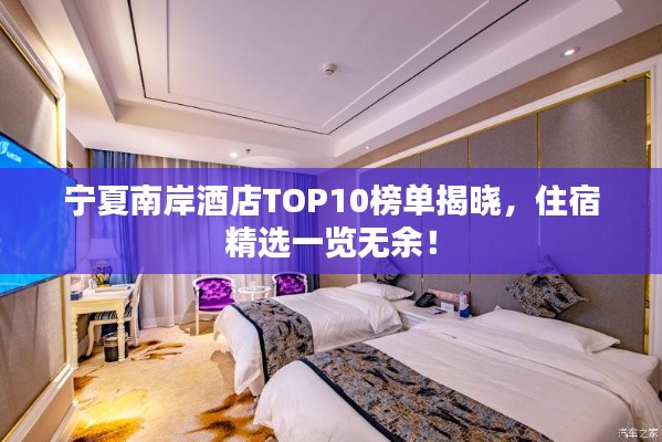 宁夏南岸酒店TOP10榜单揭晓，住宿精选一览无余！