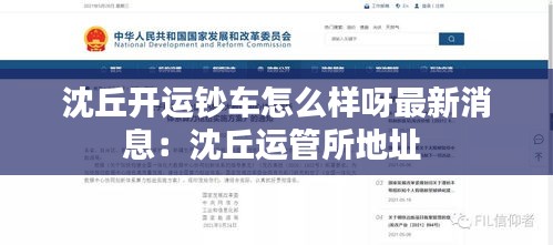 沈丘开运钞车怎么样呀最新消息：沈丘运管所地址 