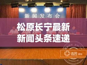 松原长宁最新新闻头条速递