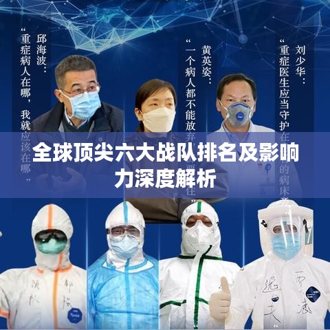 全球顶尖六大战队排名及影响力深度解析