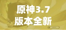 原神3.7版本全新活动攻略大全