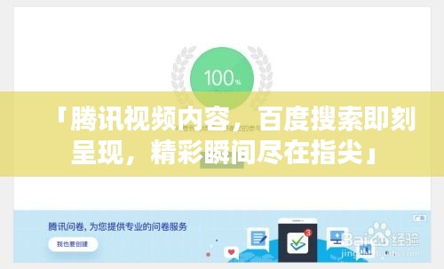 「腾讯视频内容，百度搜索即刻呈现，精彩瞬间尽在指尖」